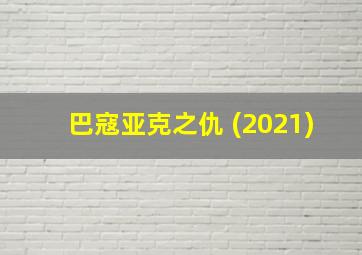 巴寇亚克之仇 (2021)